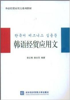 韓語經(jīng)貿(mào)應(yīng)用文在經(jīng)貿(mào)咨詢中的應(yīng)用與實踐