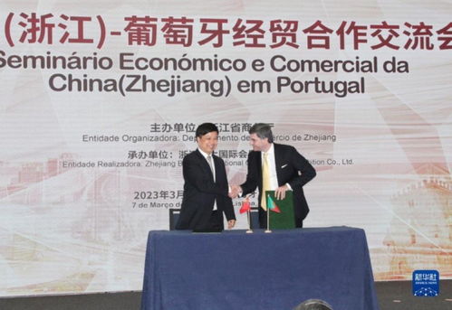 浙江里斯本經貿交流會啟航，深化中葡經貿合作新篇章