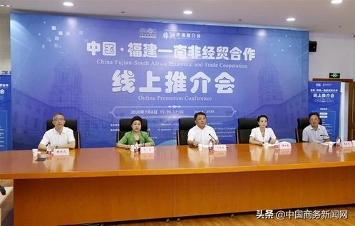 福建與南非經貿合作推介會云上舉辦 拓展經貿合作新機遇