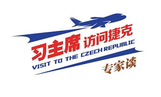 中捷經(jīng)貿(mào)合作 共譜發(fā)展新篇，迎接更加美好的明天