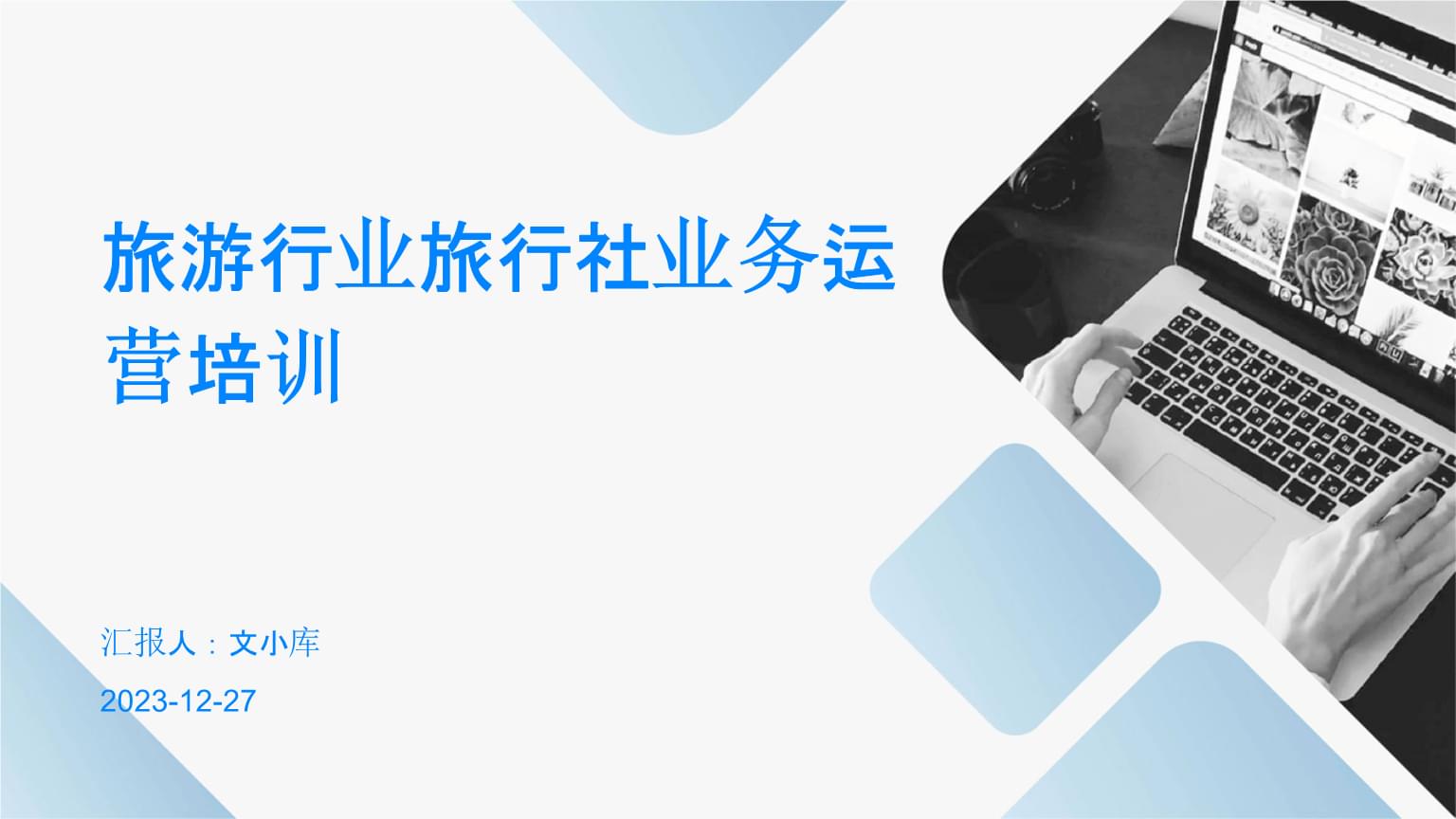 旅游行業旅行社業務運營培訓